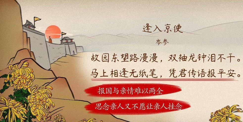 逢入京使岑参（原文、译文及解析）