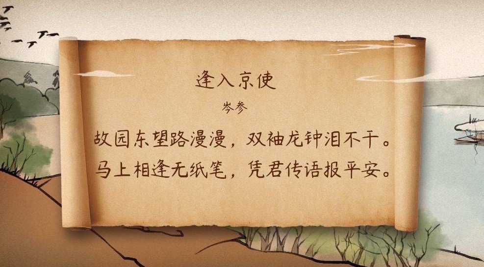 逢入京使岑参（原文、译文及解析）