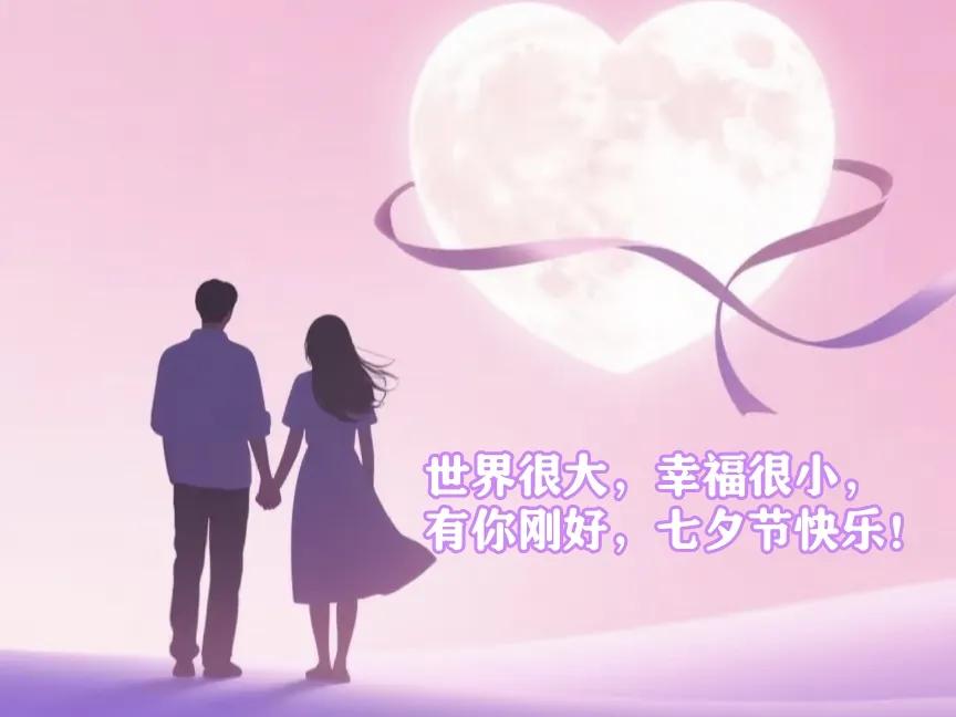 七夕朋友圈文案40句，浪漫不止今天