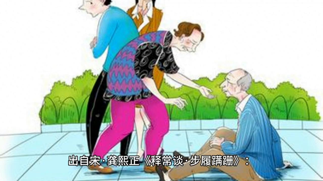 步履蹒跚（出处与典故）