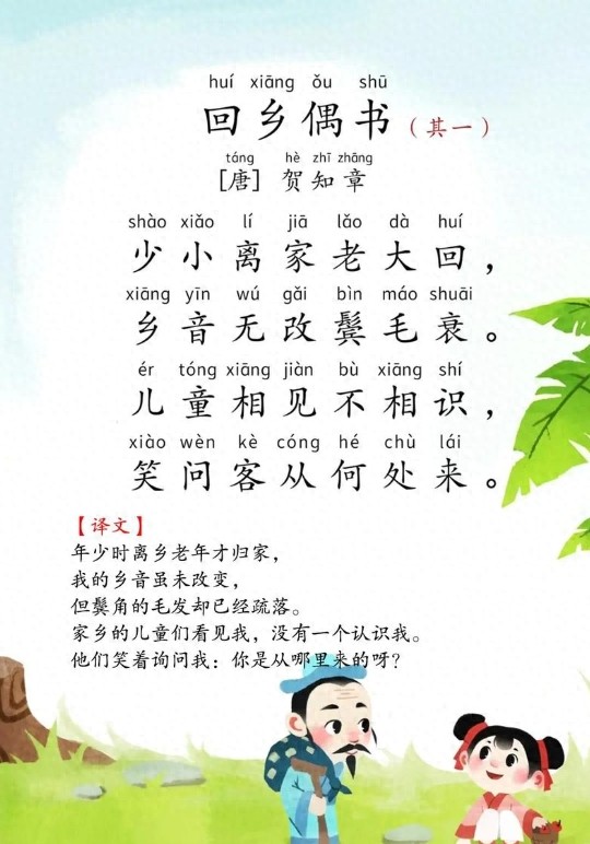 贺知章回乡偶书（原文、译文及赏析）