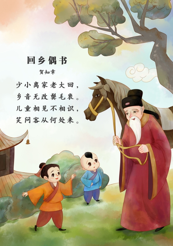 贺知章回乡偶书（原文、译文及赏析）