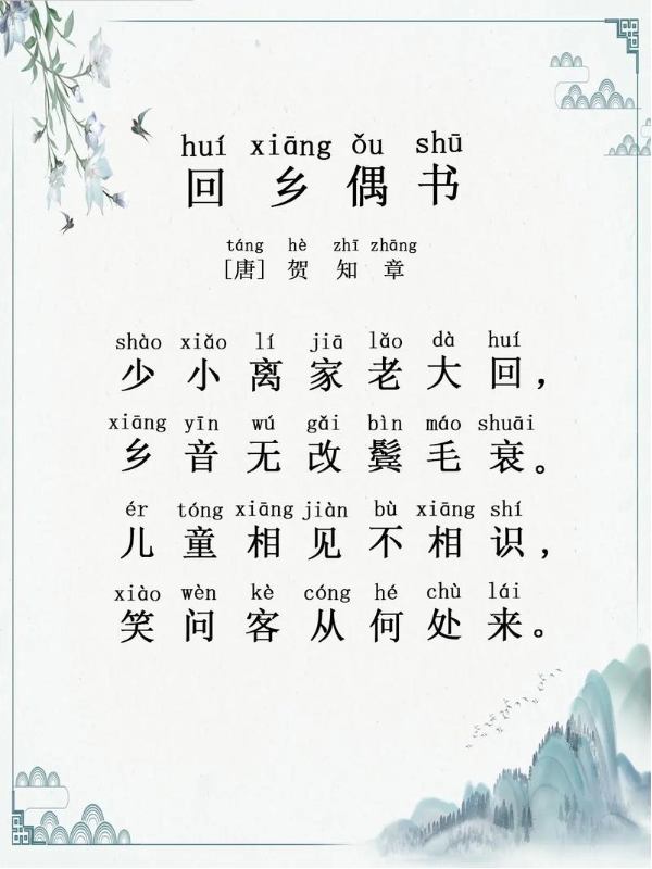 贺知章回乡偶书（原文、译文及赏析）